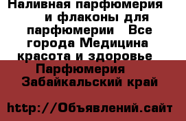 Наливная парфюмерия RENI и флаконы для парфюмерии - Все города Медицина, красота и здоровье » Парфюмерия   . Забайкальский край